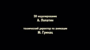 Анри и Ноли - Титры