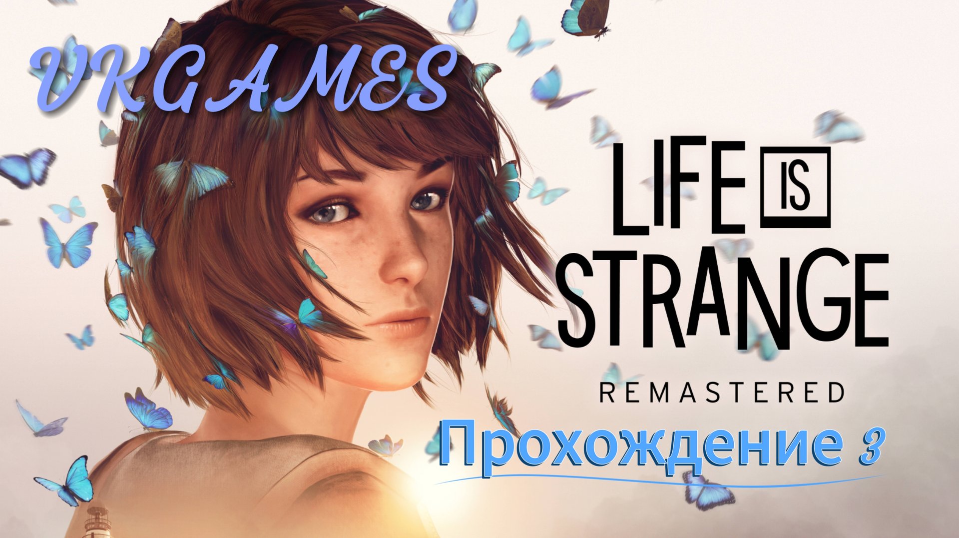 Life is Strange Remastered: Прохождение 3. смотреть онлайн