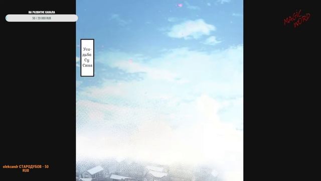 #7-12 Озвучка на СТРИМЕ маньхуа "Система сильнейшего злодея" смотреть онлайн