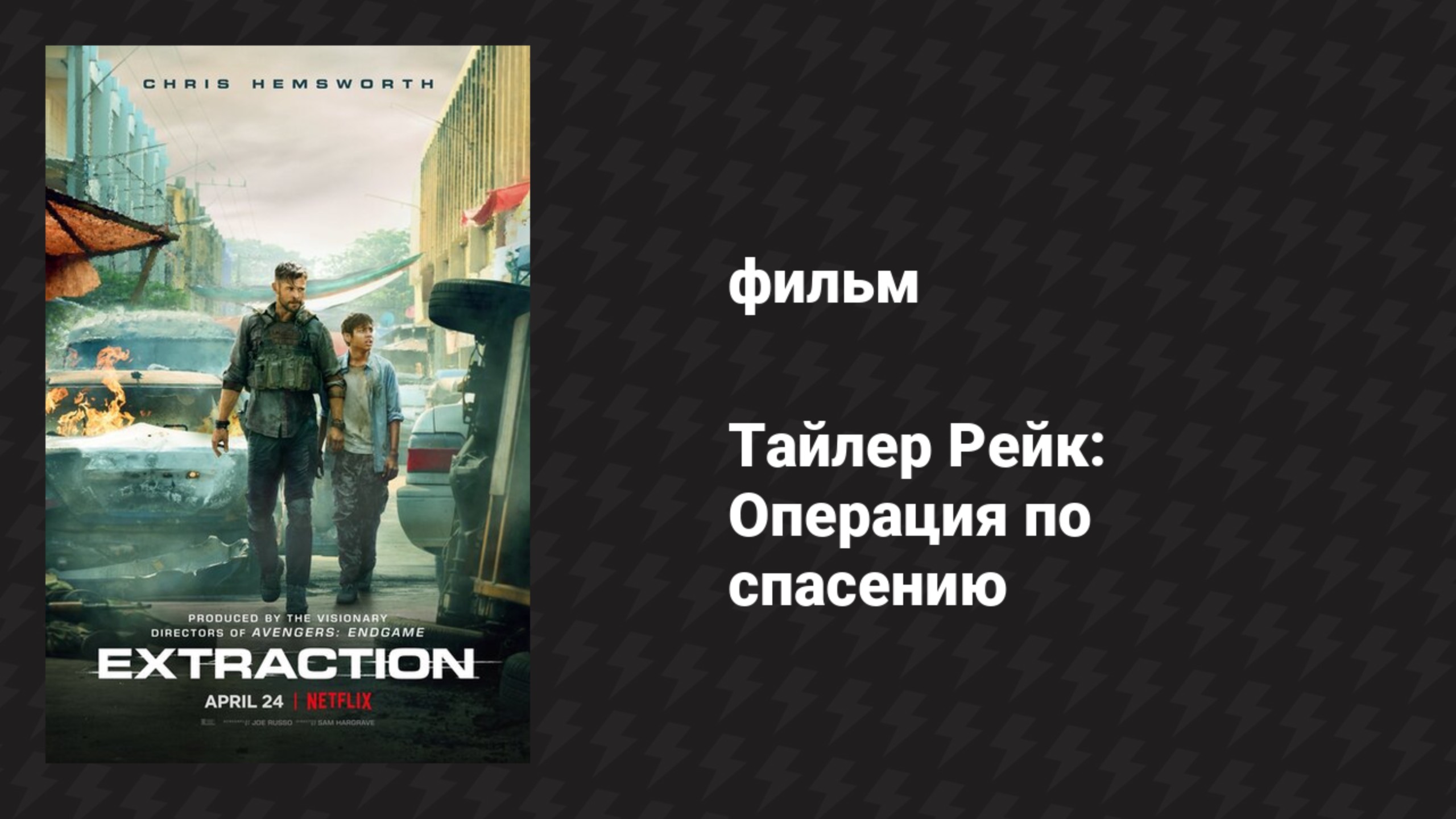 Тайлер Рейк: Операция по спасению (фильм, 2020) смотреть онлайн