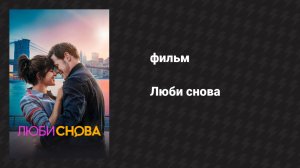 Люби снова (фильм, 2023)