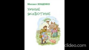 М. Зощенко. "Умные животные".