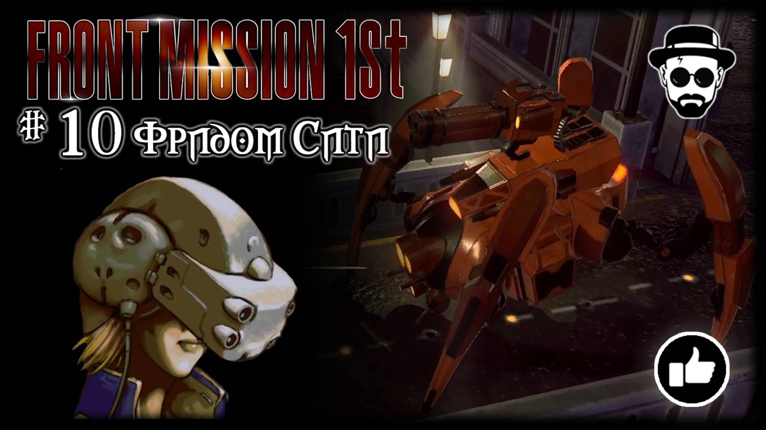 Фридом Сити + Скрытый персонаж Грегорио #10 | Front Mission 1st: Remake (OCU) смотреть онлайн