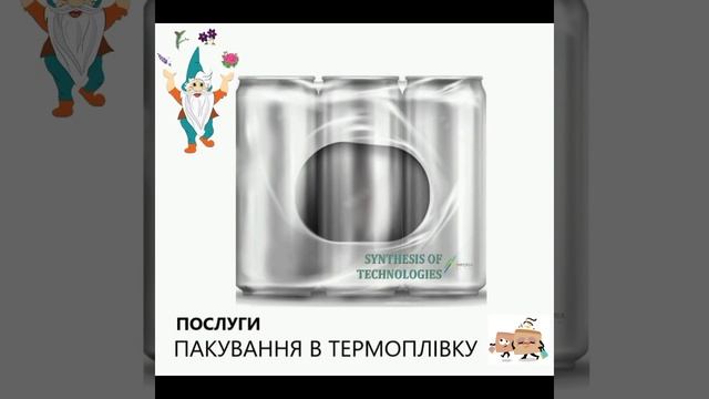📦 Ваше надійне рішення для термопакування - ТОВ "Синтез Технологій"! 🌡️ смотреть онлайн