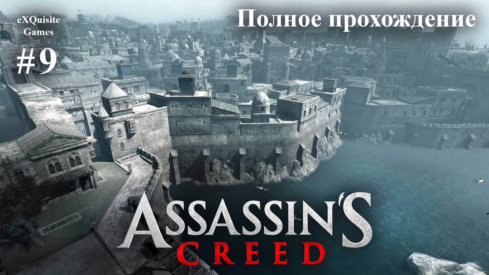 Assassin's Creed #9 - Полное прохождение смотреть онлайн