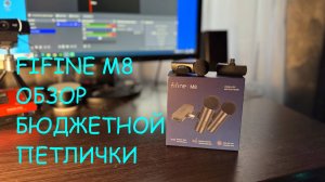 Fifine m8. Распаковка и обзор отличного беспроводного микрофона. #fifine #микрофон #фифайн