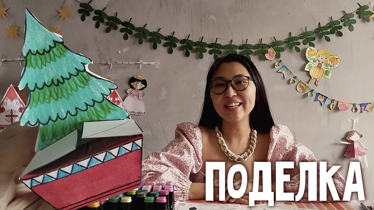 ПОДЕЛКА Елка Деда Мороза из бумаги для детей | 9 страница журнала | Добрая рассылка 29 смотреть онлайн