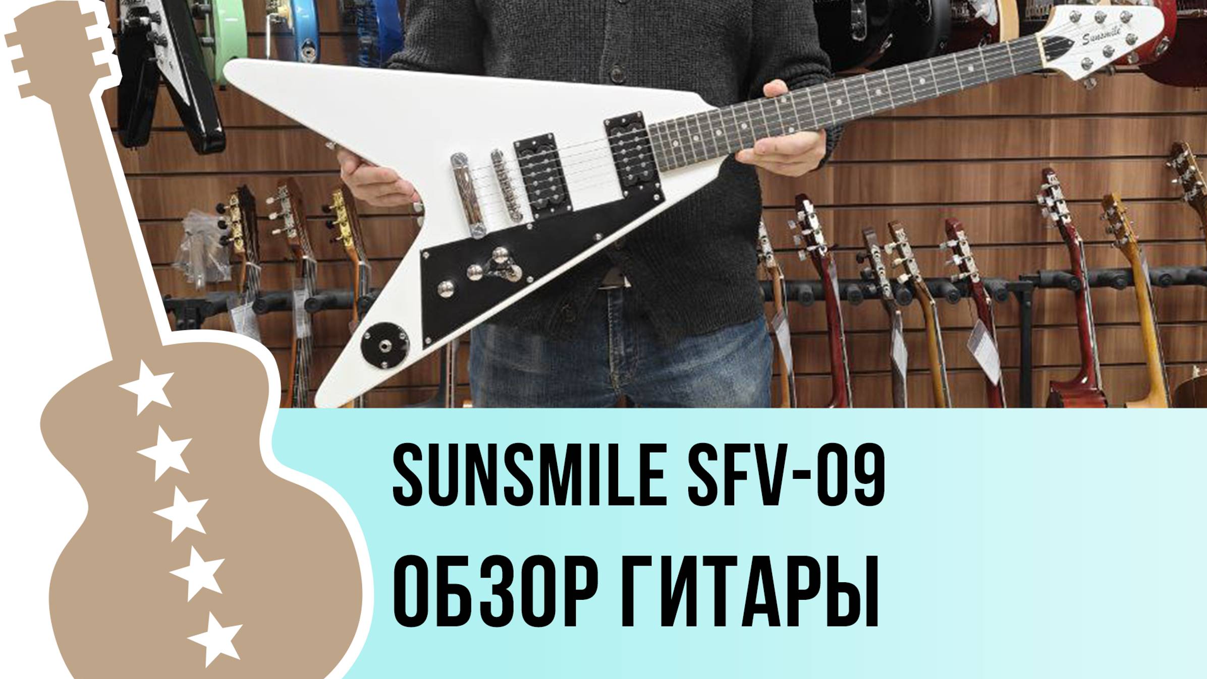 Sunsmile SFV-09 - обзор гитары