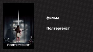 Полтергейст (фильм, 2015)