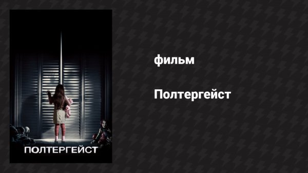 Полтергейст (фильм, 2015)