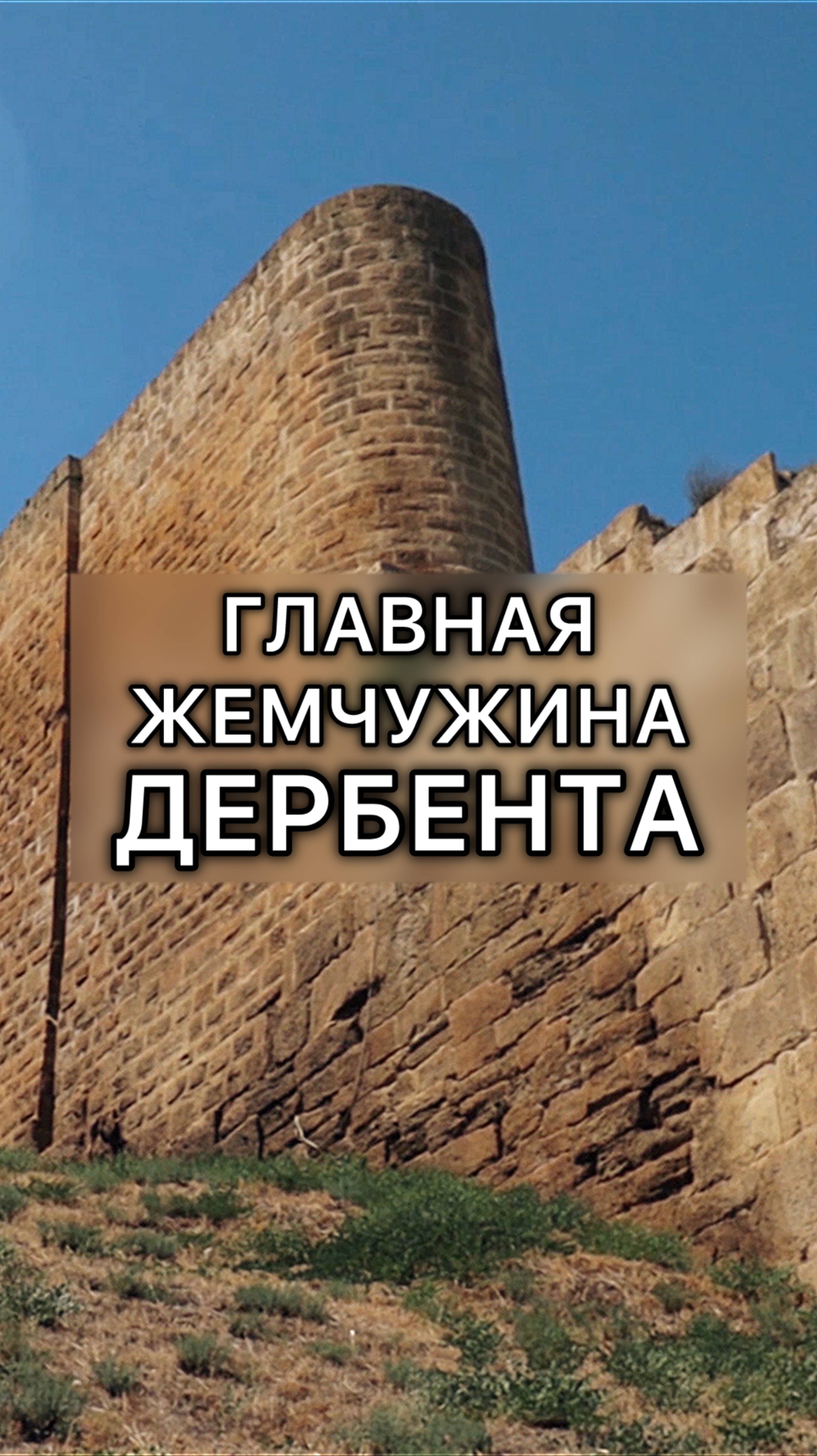 Цитадель Нарын-Кала в Дербенте смотреть онлайн