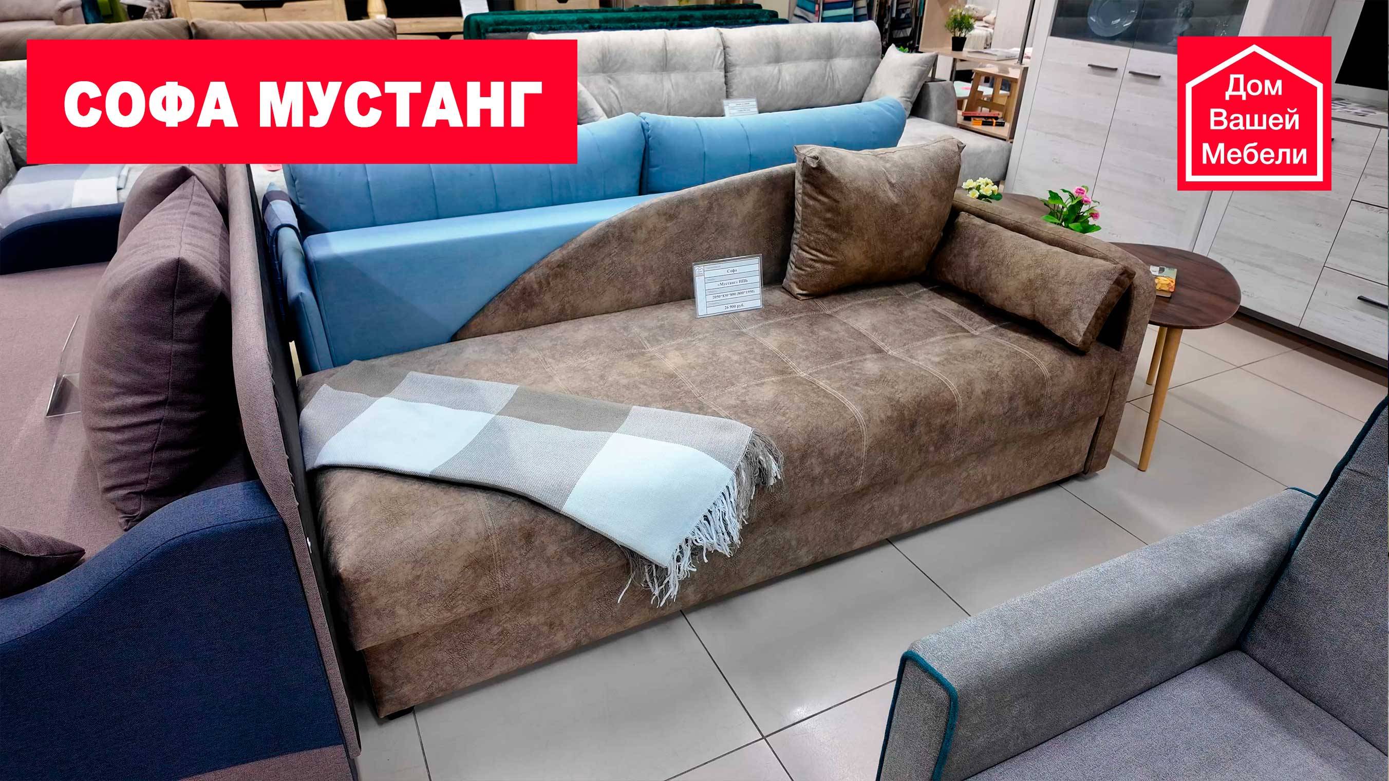 Софа МУСТАНГ смотреть онлайн