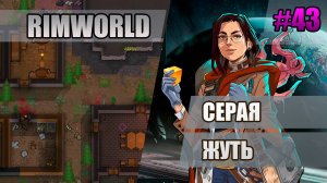 43 Серая Жуть // Прохождение Rimworld 1.5 Anomaly // Седьмой сезон