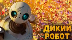 Мультфильм "Дикий Робот"_русский трейлер KrugloffTV