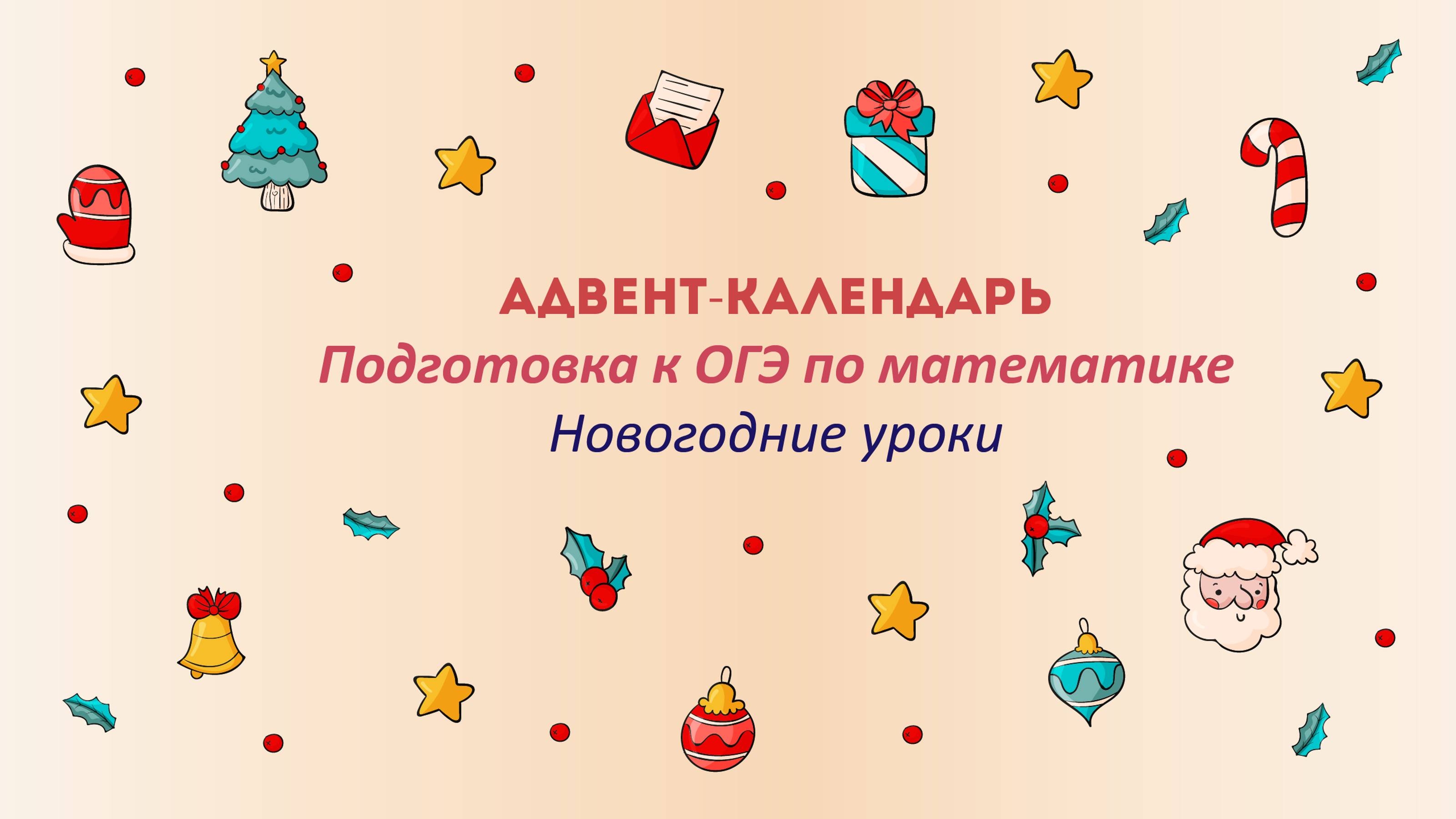 Обзор на адвент-календарь для подготовки к ОГЭ смотреть онлайн