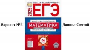 Самый сложный 6 вариант ЕГЭ профильная математика Ященко ФИПИ 2025