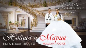ЦЫГАНСКАЯ СВАДЬБА НЕЙША И МАРИЯ