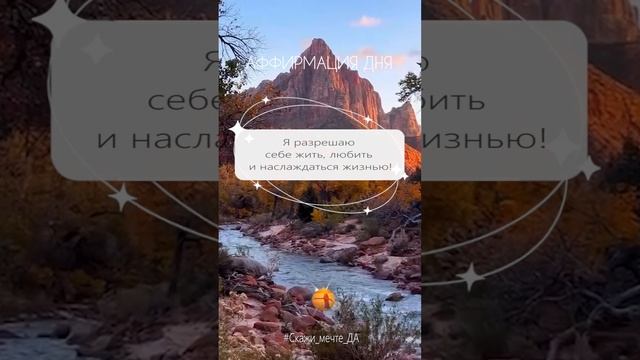 Аффирмация дня #Скажи_мечте_ДА #СкажимечтеДА#мечта смотреть онлайн