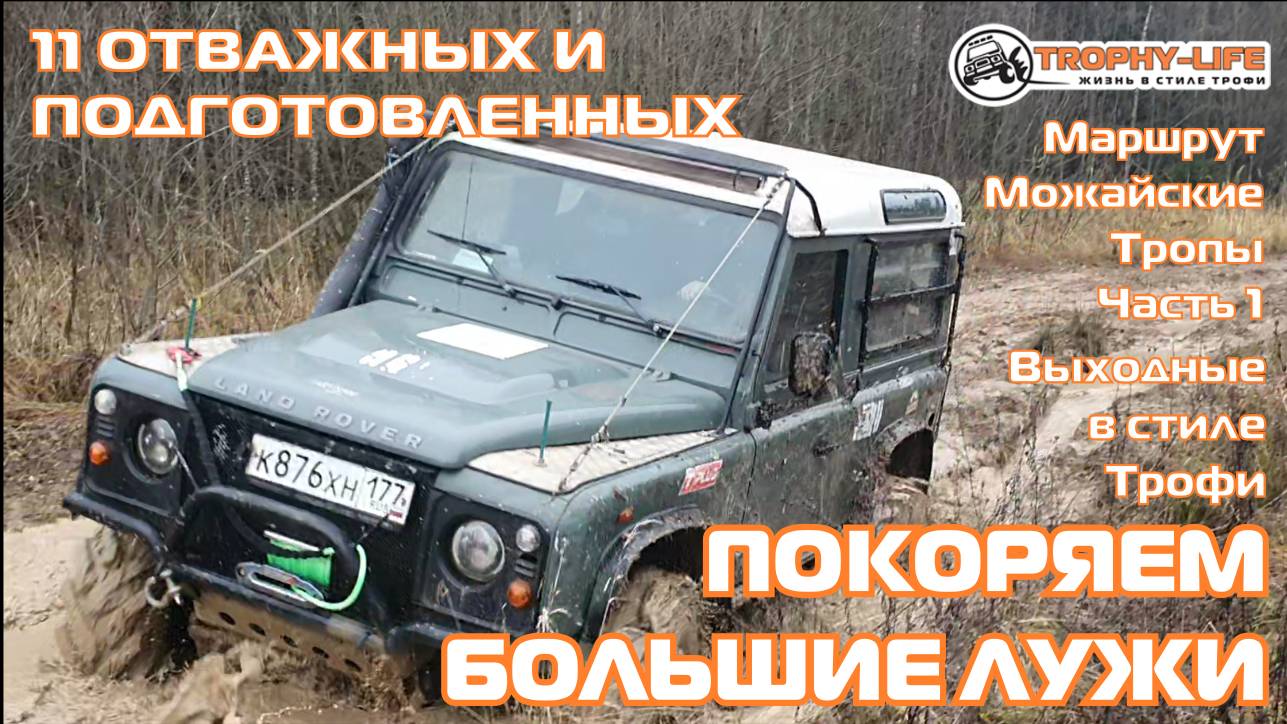 Можайские Тропы Ч1 - ГЛУБОКИЕ КОЛЕИ - внедорожники на бездорожье 4х4 покатушка Трофи-лайф 2024 смотреть онлайн