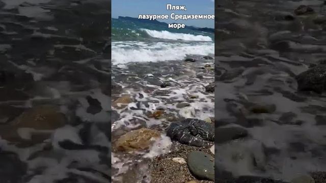 Шум волн. .16 мая 2024 г.# СредиземноеМоре#travel #Кемер #Турция. смотреть онлайн