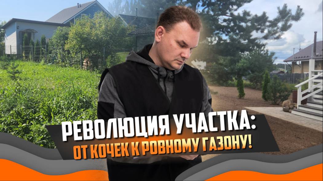 От кочек до идеального газона! Благоустройство ВСК