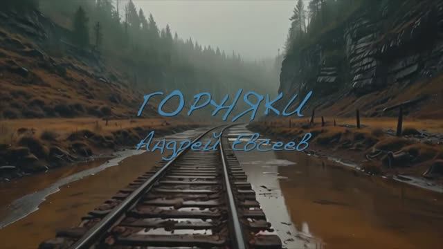 Андрей Евсеев. Песня Горняки.