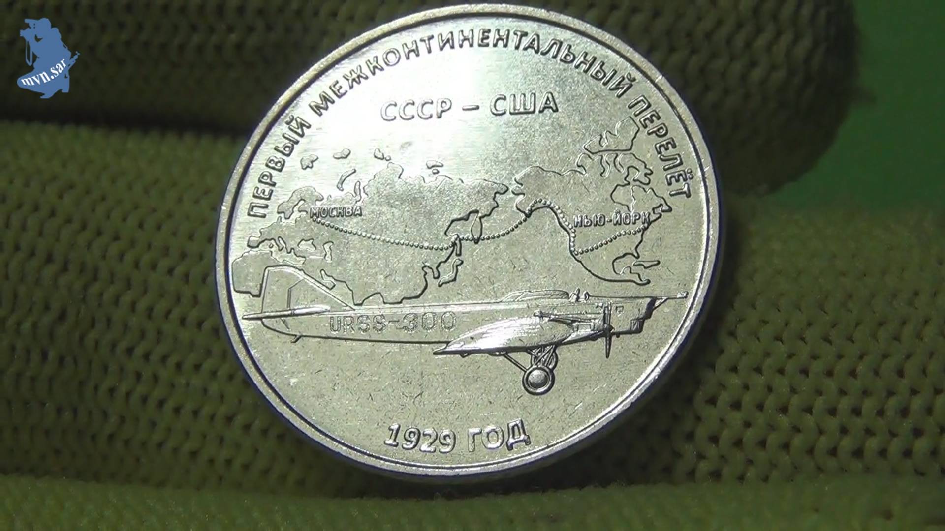 3 рубля 2024 г. Приднестровья.Первый Межконтинентальный Перелёт 1929г, СССР-США, Самолет АНТ-4.#831 смотреть онлайн