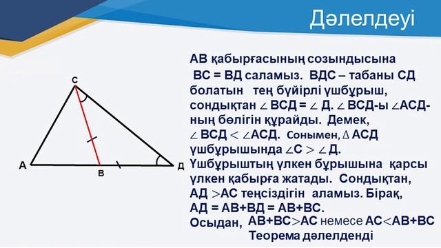 ІІІ тоқсан,геометрия 7 сынып Түзулердің өзара орналасуы Үшбұрыштар теңсіздігі смотреть онлайн