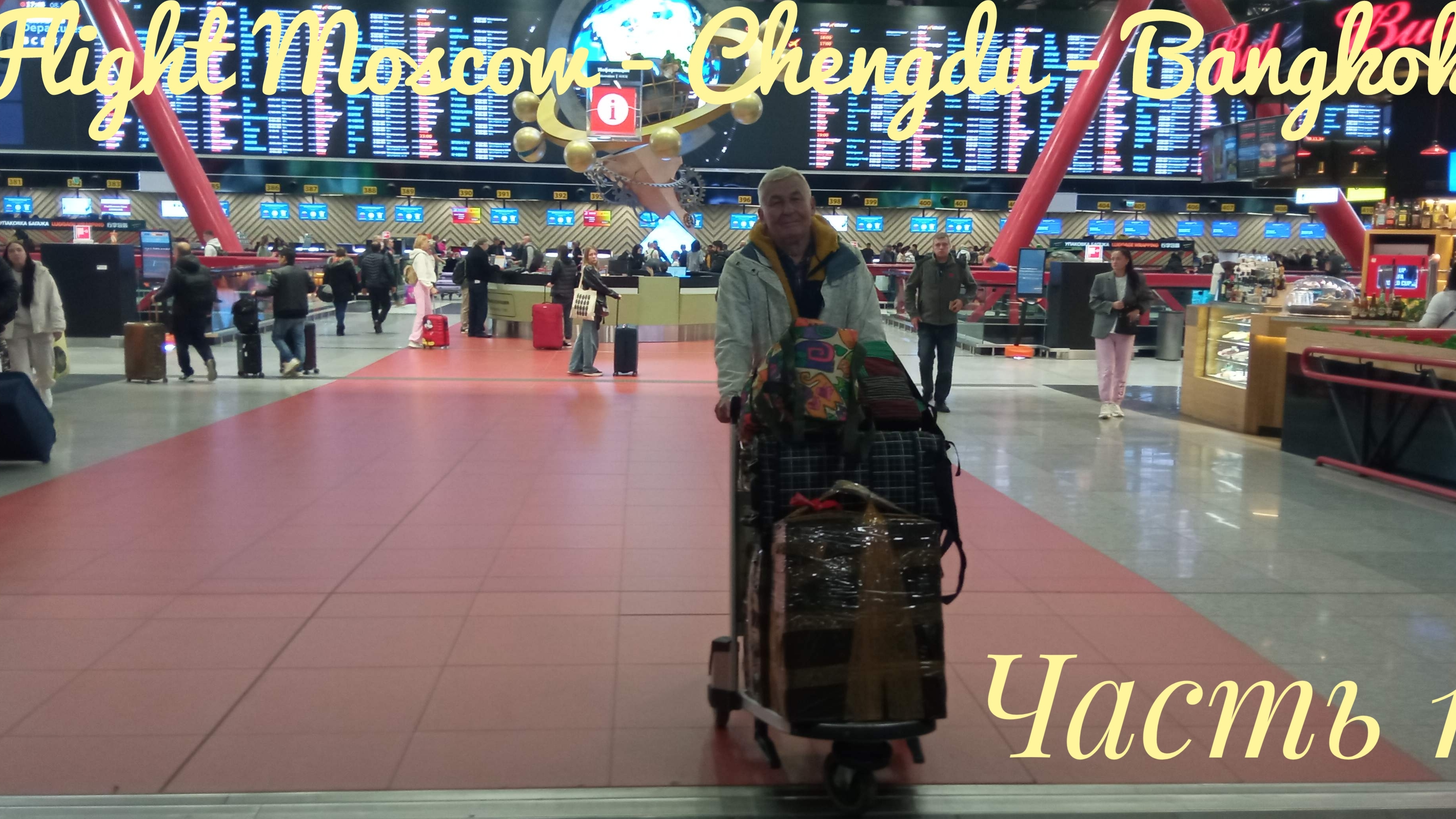 Flight Moscow - Chengdu - Bangkok Часть 1