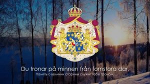 Гимн Швеции