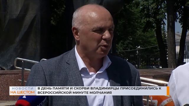 В День памяти и скорби владимирцы присоединились к Всероссийской минуте молчания смотреть онлайн
