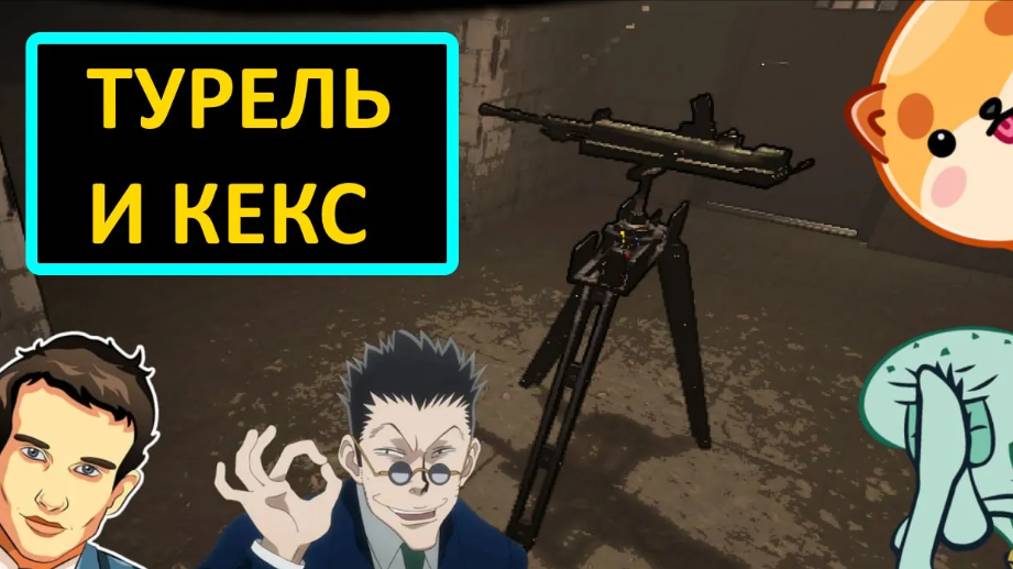 Lethal Company - Турель и Кекс.Кусок эпизода.