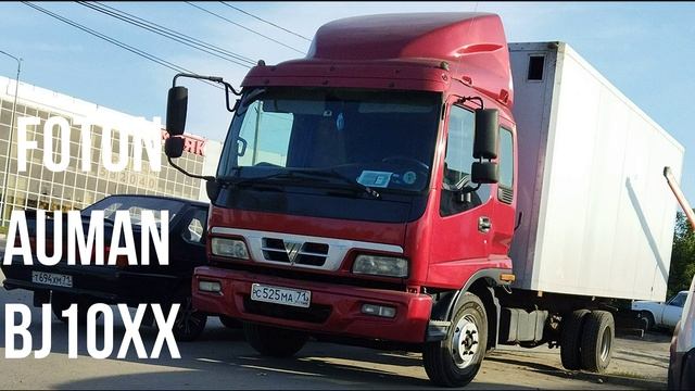 Foton Auman BJ10xx грузовик смотреть онлайн
