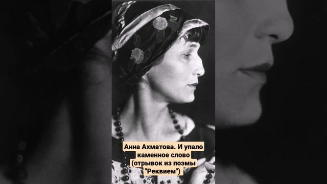 Анна Ахматова. И упало каменное слово (отрывок из поэмы "Реквием") смотреть онлайн