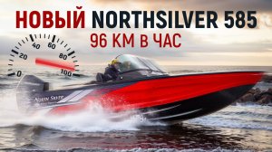 ПРОТОТИП нового Northsilver 585 с кринобулями. Первые испытания.