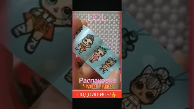 Распаковка Chupa Chups "Куколки LOL" 💗 смотреть онлайн