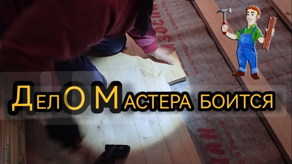 Делаем полы в доме. 16.11.2024 смотреть онлайн