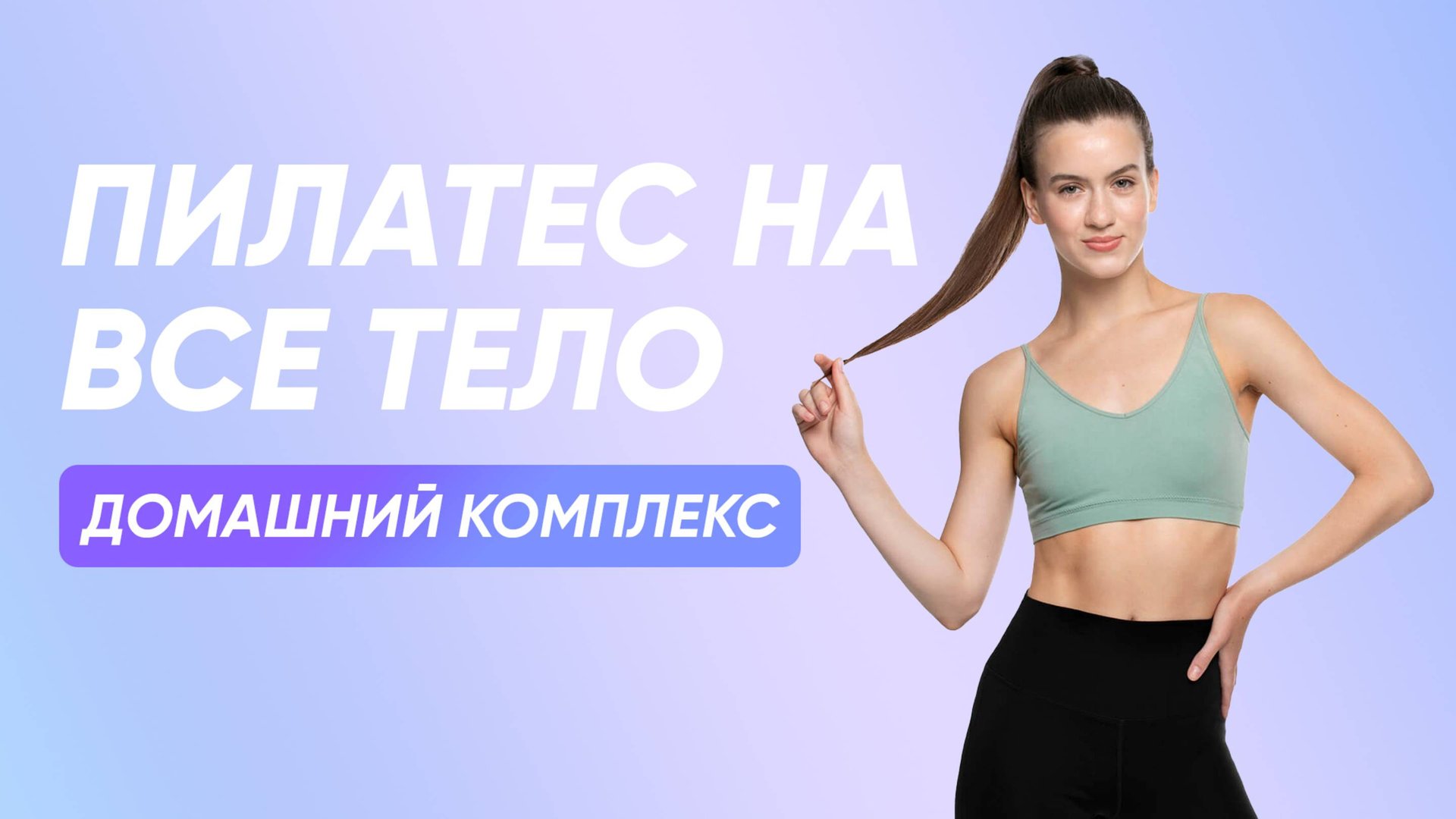 Пилатес дома – сильное и гибкое тело смотреть онлайн