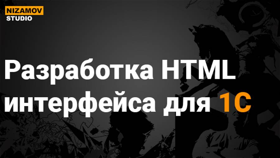 Мобильная среда 1С Внедрение современных JavaScript фреймворков в мобильной 1С смотреть онлайн