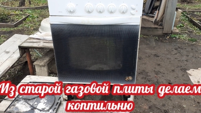 из старой газовой плиты делаем коптильню. смотреть онлайн