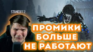ПРОМИКИ БОЛЬШЕ НЕ РАБОТАЮТ | ПРОМИК НА ГРАФФИТИ В STANDOFF 2 0.31.0 | РАБОЧИЕ ПРОМОКОДЫ В СТАНДОФФ2
