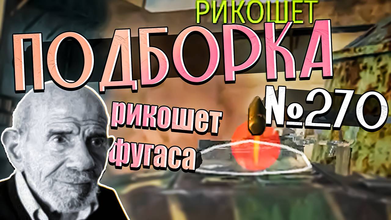War Thunder - УДИВИТЕЛЬНАЯ Тундра и МОМЕНТЫ со СТРИМОВ - ПОДБОРКА смотреть онлайн