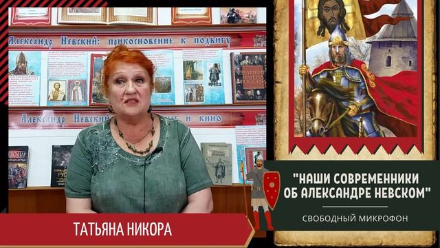 «Наши современники об Александре Невском» (Т.И. Никора) смотреть онлайн