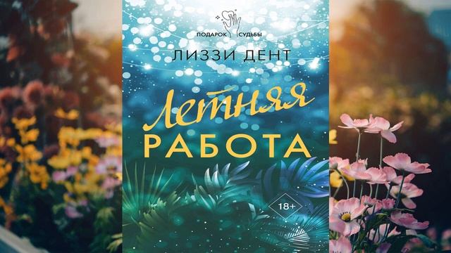 Летняя работа (Лиззи Дент) Аудиокнига смотреть онлайн