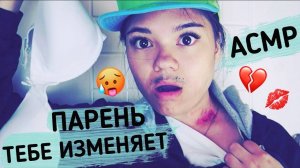 АСМР ПАРЕНЬ, КОТОРЫЙ ИЗМЕНЯЕТ ГЛУПЫЕ ОТМАЗКИ ТВОЕГО ПАРНЯ ШЁПОТ Ролевая игра ASMR BOYFRIEND