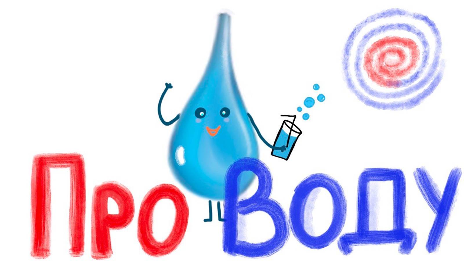 Про воду смотреть онлайн