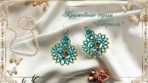 Фриволите. Кружевные серьги «Габриэль». (автор С.Боровик )