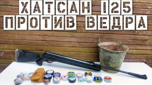 21 вид пуль и ХАТСАН 125 с газовой пружиной ПРОТИВ ВЕДРА