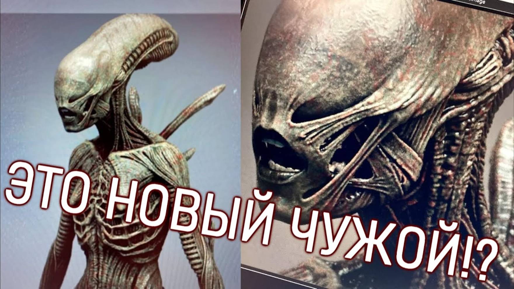 НОВЫЙ ОБРАЗ ЧУЖОГО ИЗ СЕРИАЛА! смотреть онлайн