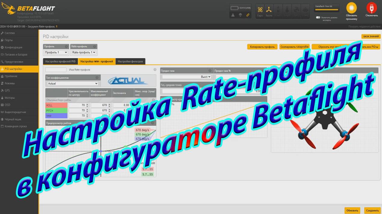 Настройка Rate-профиля в конфигураторе Betaflight смотреть онлайн
